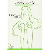 フランケンシュタイン (光文社古典新訳文庫 Aシ 5-1)