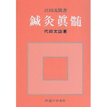 鍼灸真髄 | 代田 文誌 |本 | 通販 | Amazon