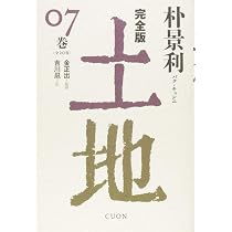 完全版 土地 (06) | 朴景利, 金 正出, 吉川凪 |本 | 通販 | Amazon