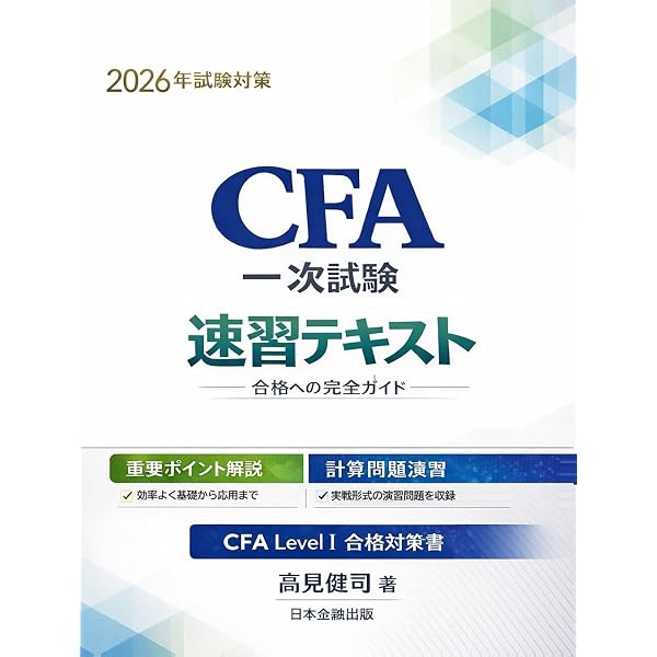 CFA Level I 問題攻略大全 ―― 最短で受かる100問の原理と思考法