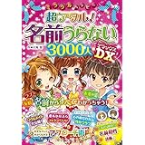 ミラクルハッピー 超アタル! 名前うらないDX 3000人