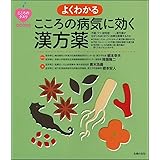 よくわかる こころの病気に効く漢方薬 (こころのクスリBOOKS)