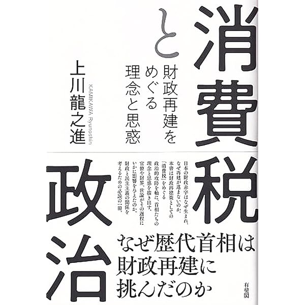 日本の消費税: 社会保障・税一体改革の経緯と重要資料 | 森信 茂樹 |本