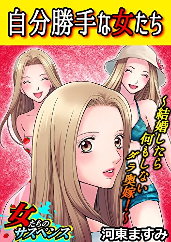 自分勝手な女たち～結