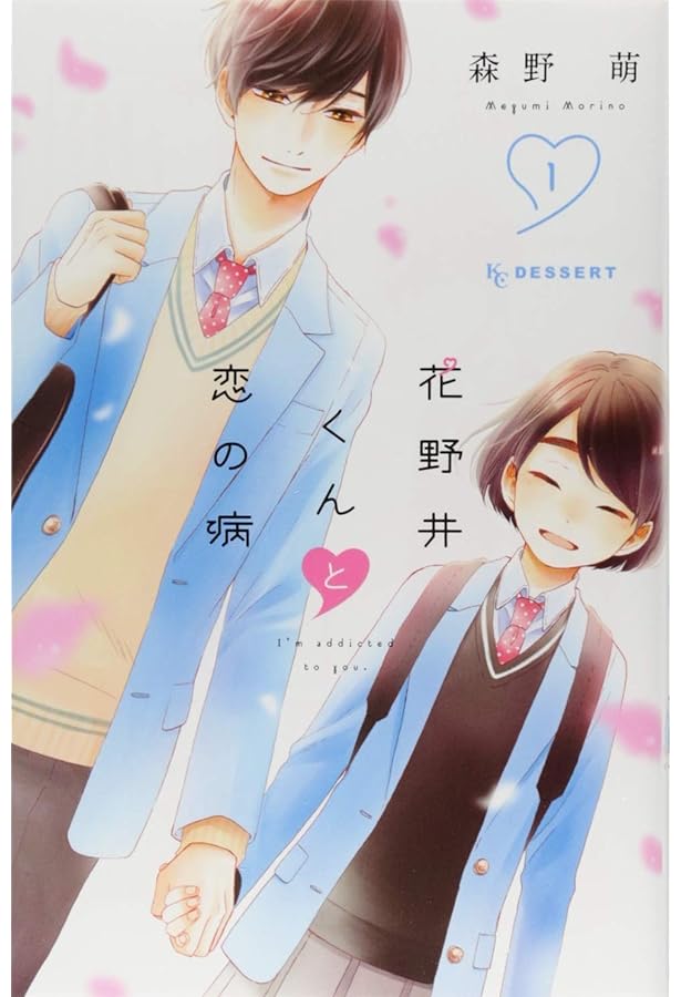 Amazon.co.jp: 花野井くんと恋の病(3) (デザートコミックス) : 森野 萌: 本