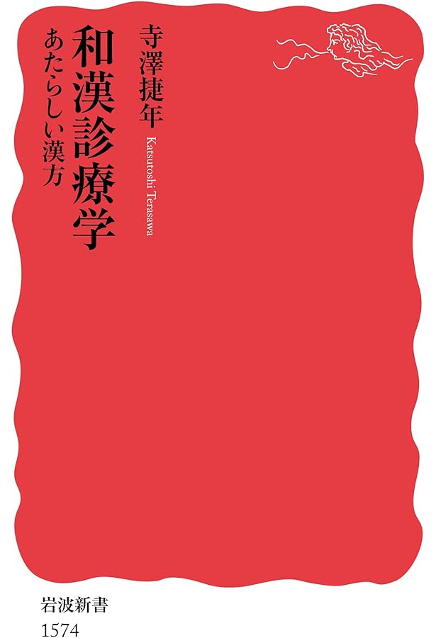 絵でみる和漢診療学 絵でみる和漢診療学 (JJNブックス) | 寺澤 捷年 |本 | 通販 | Amazon