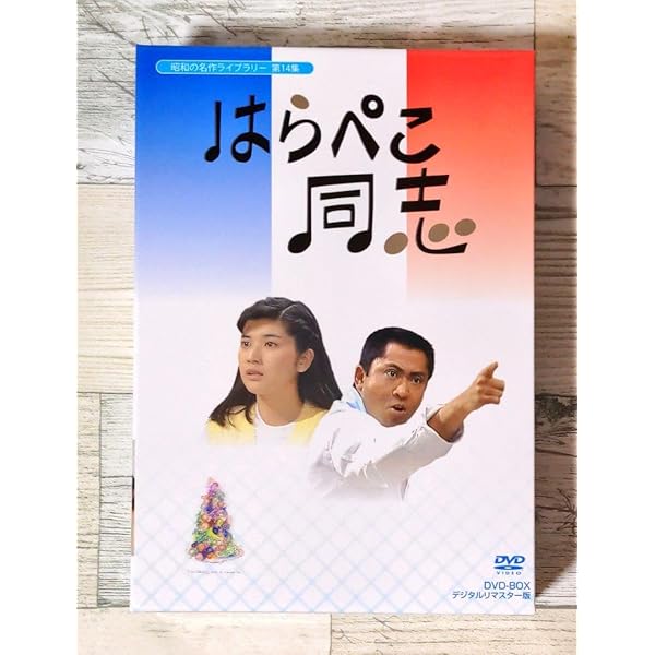 はらぺこ同志（桜田淳子） DVD-BOX はらぺこ同志 DVD-BOX デジタルリマスター版
