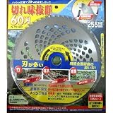 高芝ギムネ製作所 切れ味抜群60刃チップソー255×60P