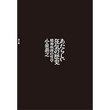 あたらしい狂気の歴史 -精神病理の哲学-