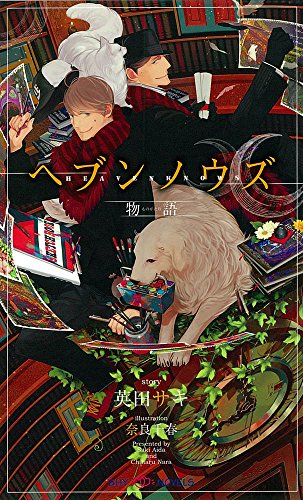 ヘブンノウズ 物語 (SHYノベルス) ヘブンノウズ 物語 (SHYノベルス)