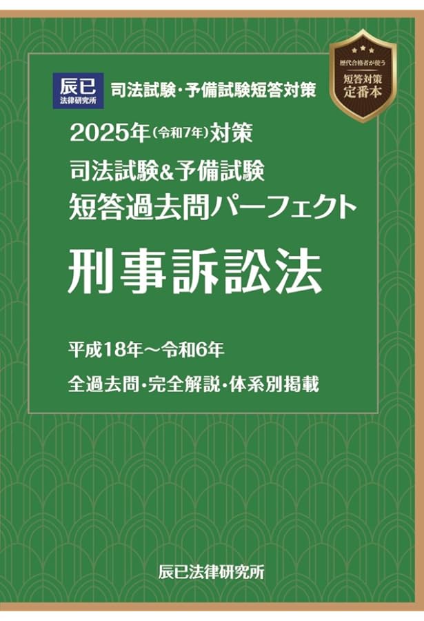 Amadeus司法試験&予備試験短答過去問パーフェクト 2025年（令和7年）対策 司法試験＆予備試験 短答過去問