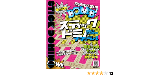 飛びはねて進む スティックドミノナチュラル 100 本 バラエティ 本 通販 Amazon