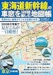 東海道新幹線の車窓を１００倍楽しむ地図帳