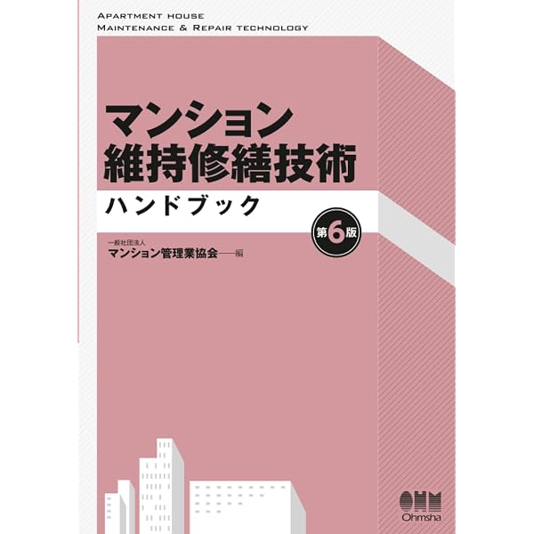 マンション維持修繕技術ハンドブック 第５版 Amazon.co.jp: マンション維持修繕技術ハンドブック(第5版) : 一般社団