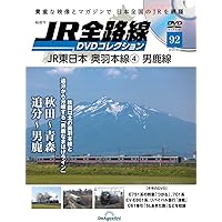 JR全路線 DVDコレクション 第90号(JR東日本 越後線 弥彦線
