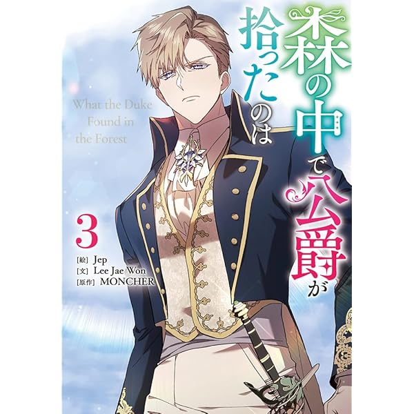 Amazon.co.jp: 森の中で公爵が拾ったのは（2） (カラフルハピネス