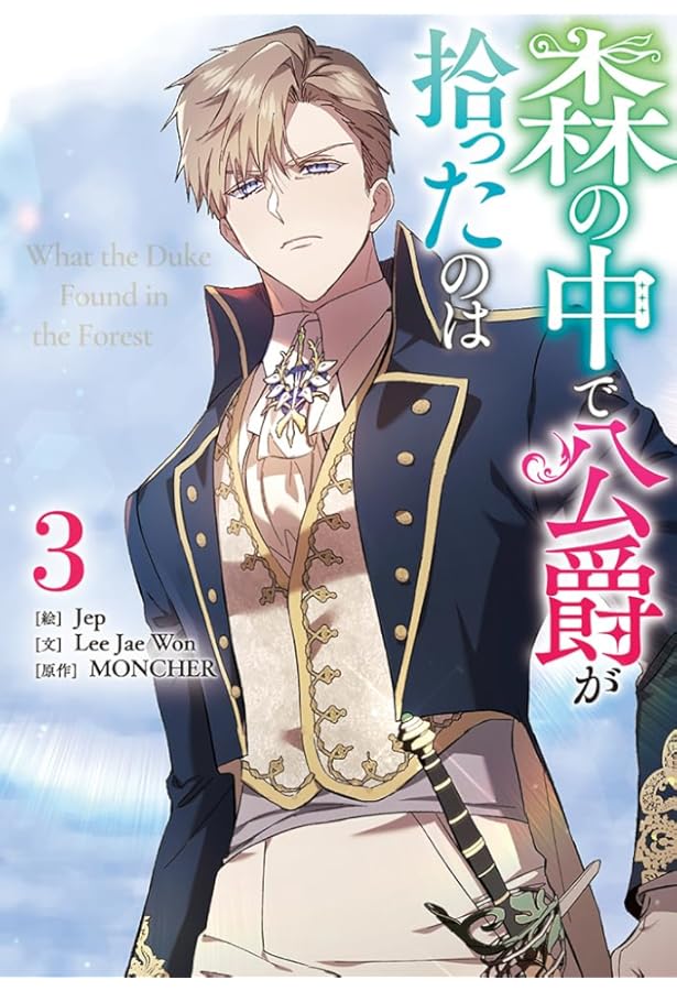 Amazon.co.jp: 森の中で公爵が拾ったのは（2） (カラフルハピネス