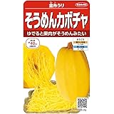 サカタのタネ 実咲野菜1170 そうめんカボチャ 金糸うり 00921170