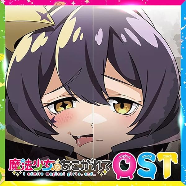 Amazon | TVアニメ『魔法少女にあこがれて』オリジナルサウンド