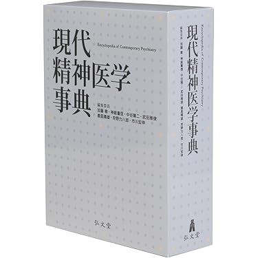 Amazon.co.jp: 現代精神医学事典 : 加藤 敏, 神庭重信, 中谷陽二, 武田