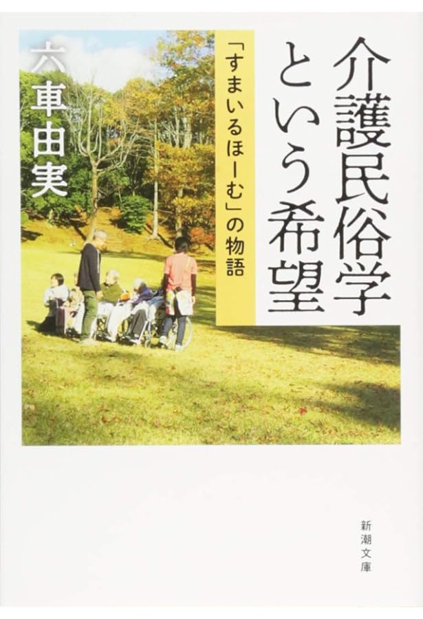驚きの介護民俗学 (シリーズ ケアをひらく) | 六車 由実 |本 | 通販