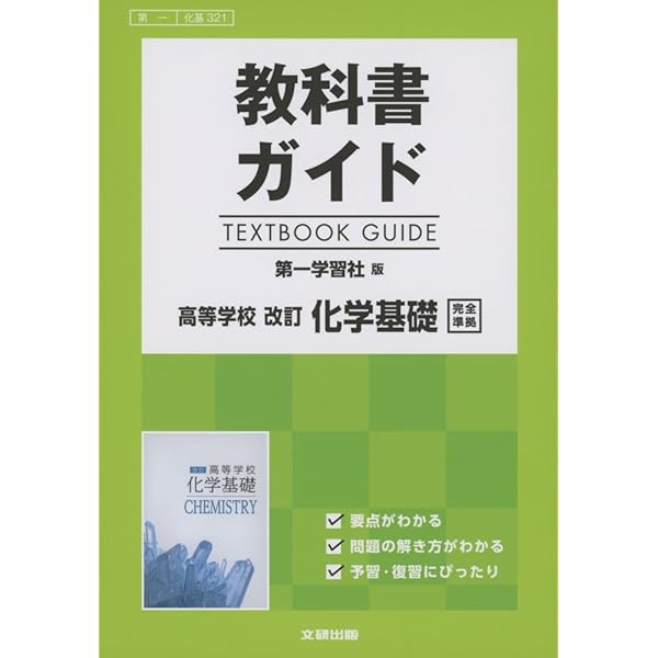 Amazon.co.jp: 高等学校 新化学基礎 [化基 712] : 山内 薫