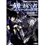 機動戦士Zガンダム外伝 ADVANCE OF Z 刻に抗いし者 エゥーゴの蒼翼(4) (DENGEKI HOBBY BOOKS)