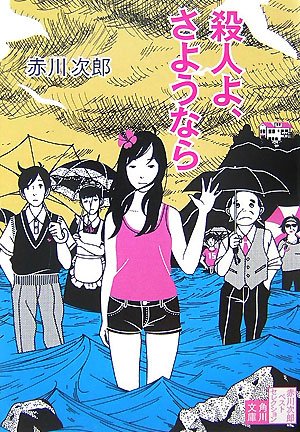 赤川次郎:殺人よ、さようなら―赤川次郎ベストセレクション〈8〉 (角川文庫)