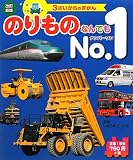 のりものなんでもNo.1 改訂新版: 3さいからのずかん