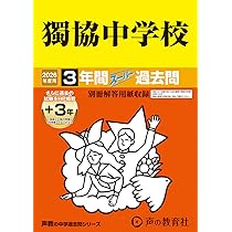 105高輪中学校 2021年度用 3年間スーパー過去問 (声教の中学過去問シリー 105高輪中学校 2021年度用 3年間スーパー過去問 (声教の中学過去