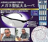 メガネ型拡大ルーペ 10473 メガネ型拡大ルーペ トレードワン