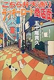 こちら弁天通りラッキーロード商店街