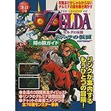 ゼルダの伝説ムジュラの仮面時の旅ガイド (ゲーム超文庫)