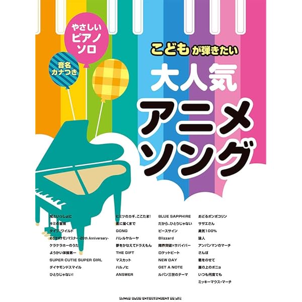 ポケットモンスター/ピアノ・ソロ・アルバム (楽しいバイエル併用