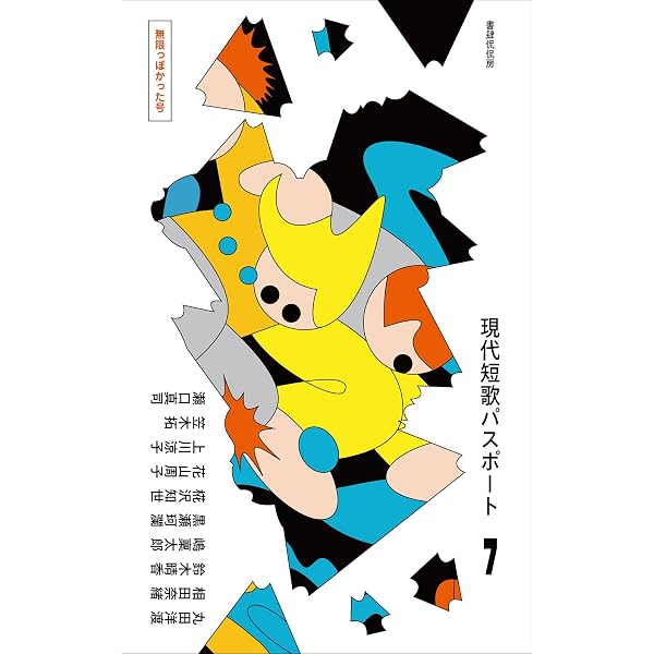 現代短歌パスポート6 石になるための準備号 | 山田航, 竹中優子, 小原