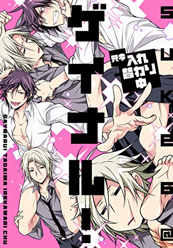 ゲイナル! 只今入れ替