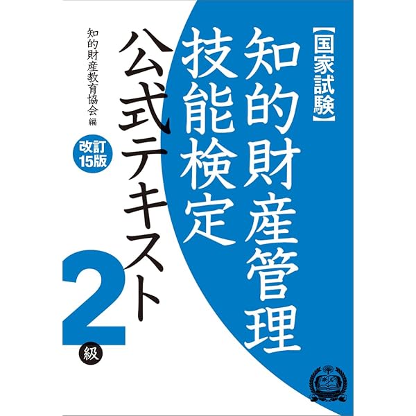 知的財産管理技能検定2級公式テキスト[改訂14版] | 知的財産教育協会