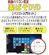 動画パソコン教室! 【楽ぱそDVD】パソコン入門セット