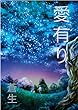 愛有り: 感情プログラマーと心を持ったロボットの話