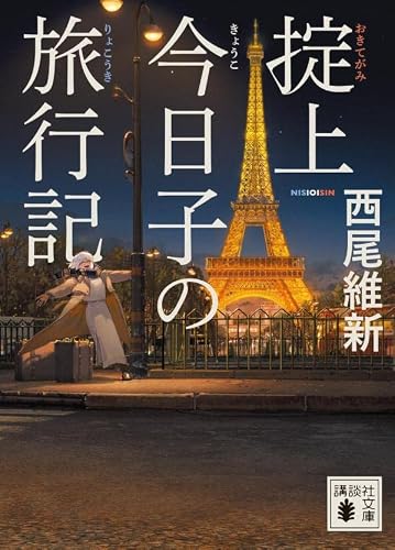 西尾維新:掟上今日子の旅行記 (講談社文庫)
