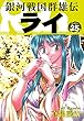 銀河戦国群雄伝ライ 25