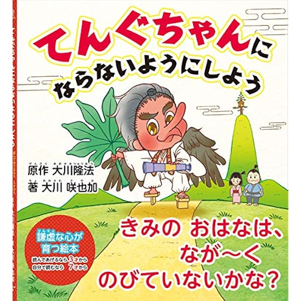 「天狗の心がなぜ問題なのか」書籍とCDセット幸福の科学　大川隆法 天狗の心がなぜ問題なのか」書籍とCDセット幸福の科学 大川