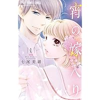 宵の嫁入り (1) (フラワーコミックス) | 七尾 美緒 |本 | 通販