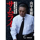 サムライ 六代目山口組直参 落合勇治の半生 (徳間文庫)