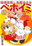 新感覚癒し系魔法少女ベホイミちゃん
