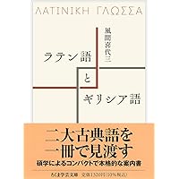 ギリシア語入門 新装版 | 田中 美知太郎, 松平 千秋 |本 | 通販 | Amazon