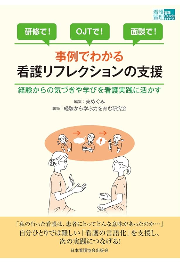 看護マネジメントリフレクション+概念化スキル: プロセスレコードで