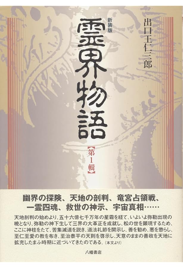 新装版 霊界物語 第2輯 | 出口 王仁三郎 |本 | 通販 | Amazon