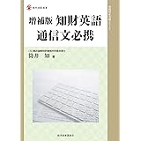 増補版 知財英語通信文必携 (現代産業選書 知的財産実務シリーズ)