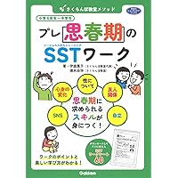 こんなときどうする?! 友だちと仲よくすごすためのスキルアップ